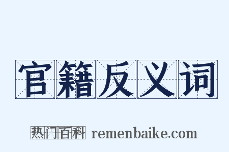 官籍反义词是什么意思的图片